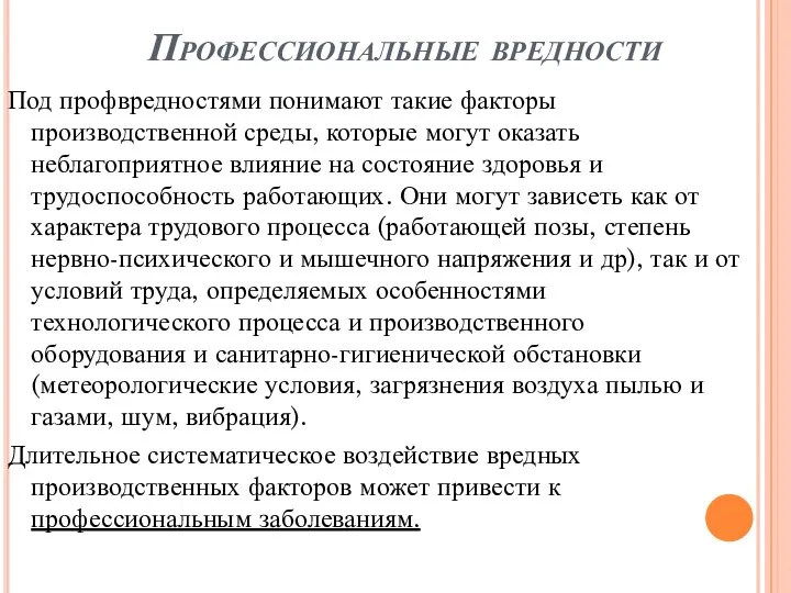 Профессиональные вредности Под профвредностями понимают такие факторы производственной среды, которые могут