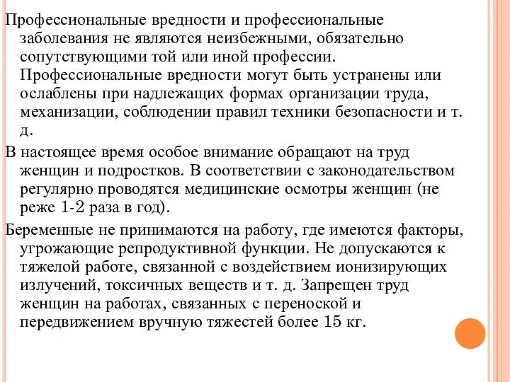 Профессиональные вредности и профессиональные заболевания не являются неизбежными, обязательно сопутствующими той