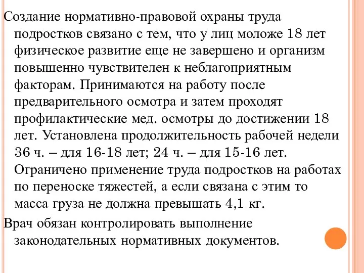 Создание нормативно-правовой охраны труда подростков связано с тем, что у лиц