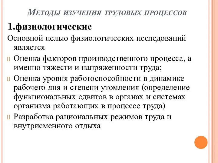 Методы изучения трудовых процессов 1.физиологические Основной целью физиологических исследований является Оценка