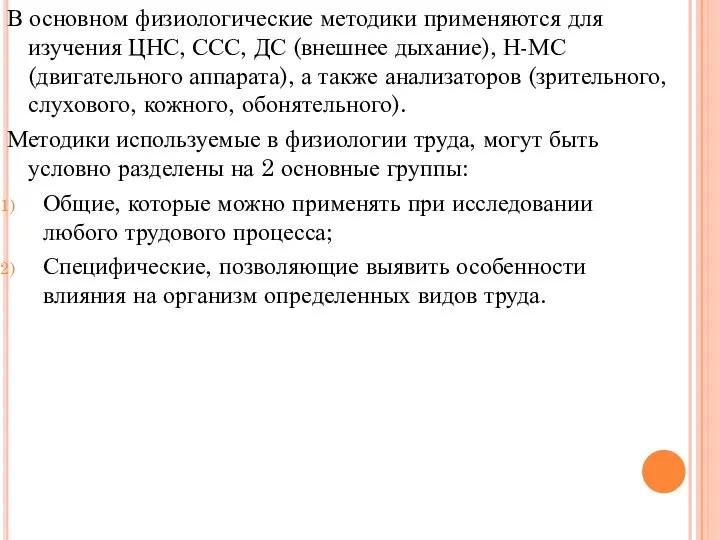 В основном физиологические методики применяются для изучения ЦНС, ССС, ДС (внешнее