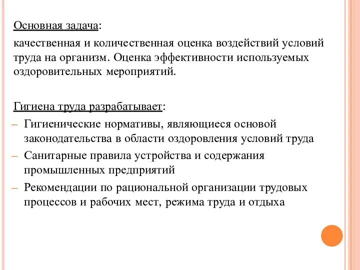 Основная задача: качественная и количественная оценка воздействий условий труда на организм.