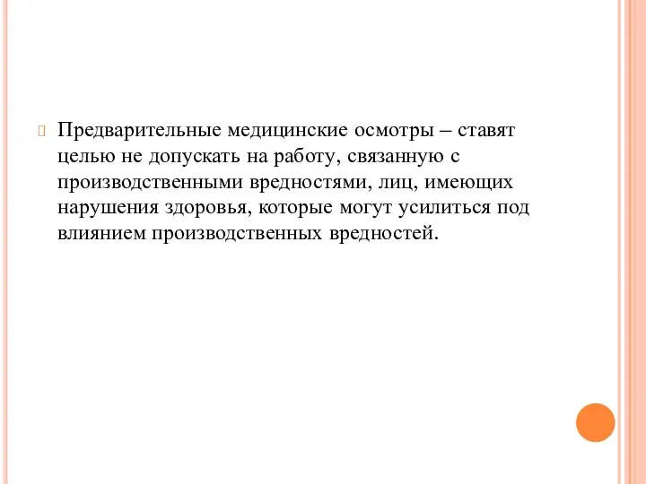 Предварительные медицинские осмотры – ставят целью не допускать на работу, связанную