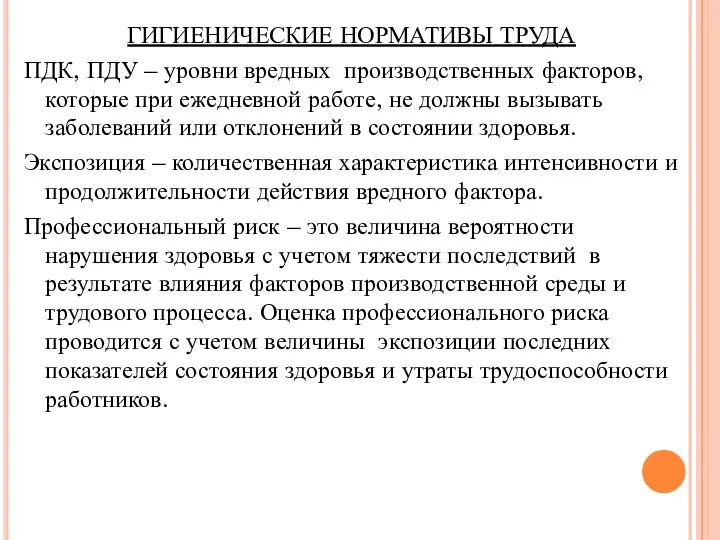 ГИГИЕНИЧЕСКИЕ НОРМАТИВЫ ТРУДА ПДК, ПДУ – уровни вредных производственных факторов, которые