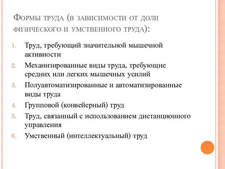 Формы труда (в зависимости от доли физического и умственного труда): Труд,