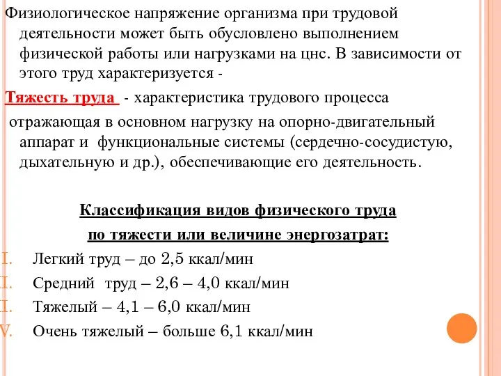 Физиологическое напряжение организма при трудовой деятельности может быть обусловлено выполнением физической