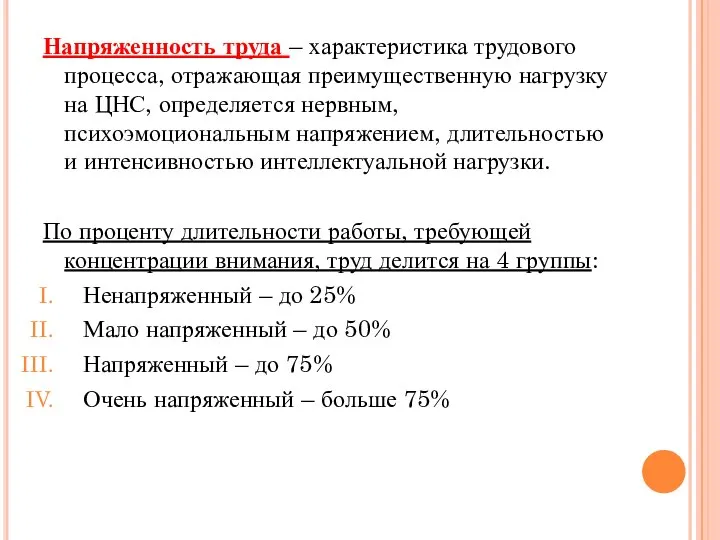 Напряженность труда – характеристика трудового процесса, отражающая преимущественную нагрузку на ЦНС,