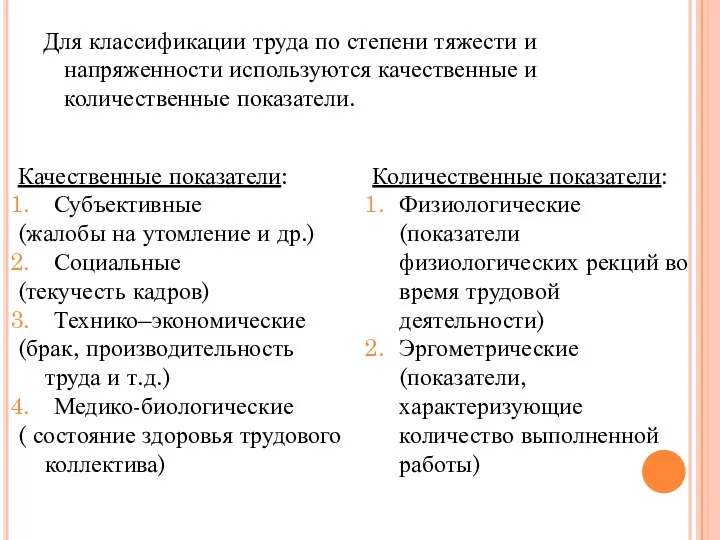 Для классификации труда по степени тяжести и напряженности используются качественные и