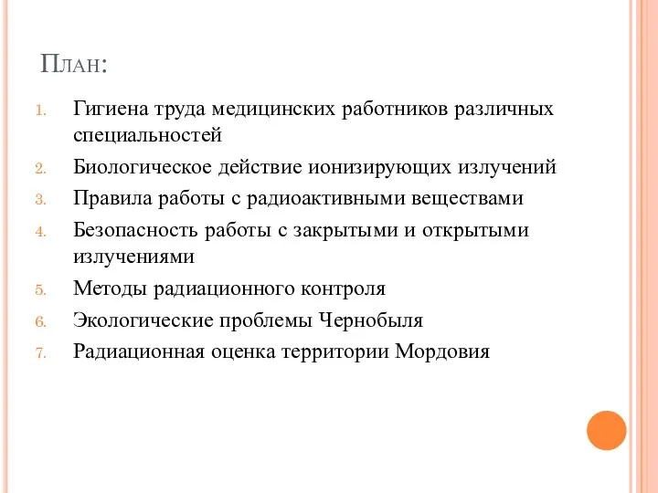 План: Гигиена труда медицинских работников различных специальностей Биологическое действие ионизирующих излучений