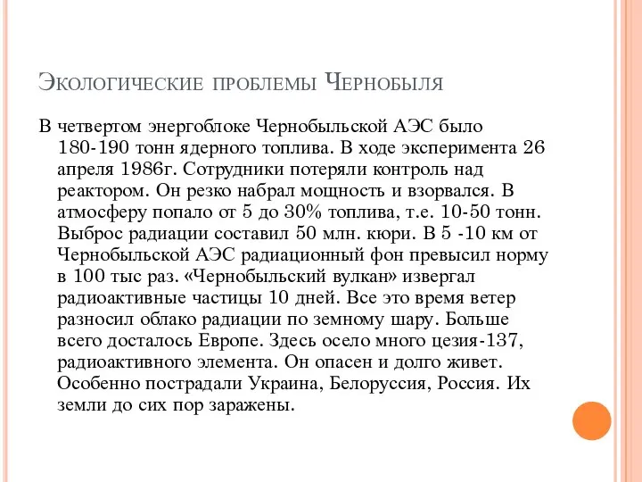 Экологические проблемы Чернобыля В четвертом энергоблоке Чернобыльской АЭС было 180-190 тонн