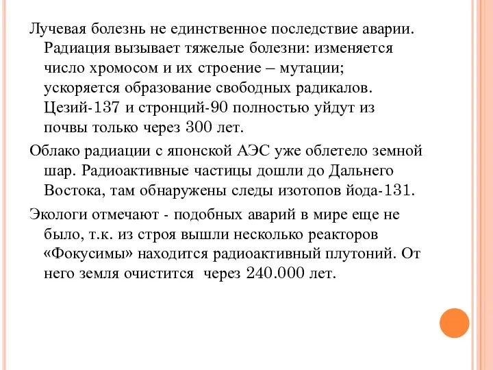 Лучевая болезнь не единственное последствие аварии. Радиация вызывает тяжелые болезни: изменяется