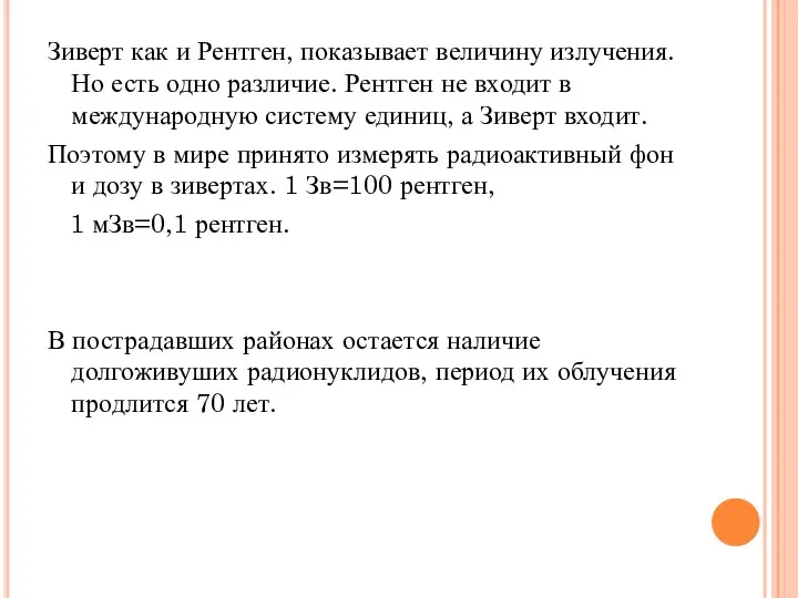 Зиверт как и Рентген, показывает величину излучения. Но есть одно различие.