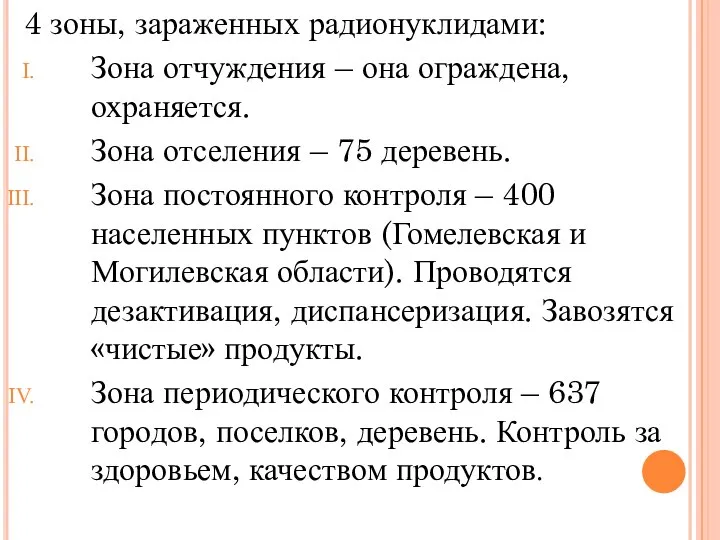 4 зоны, зараженных радионуклидами: Зона отчуждения – она ограждена, охраняется. Зона