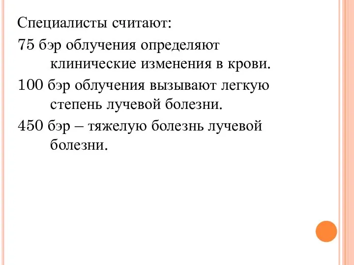 Специалисты считают: 75 бэр облучения определяют клинические изменения в крови. 100