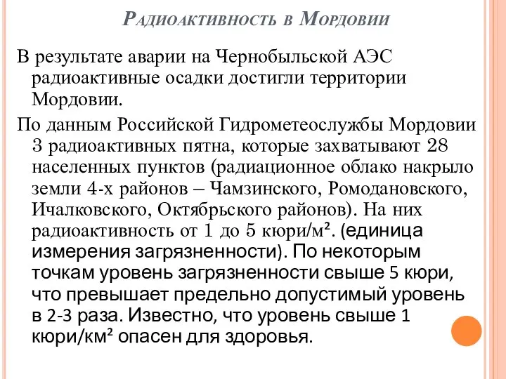 Радиоактивность в Мордовии В результате аварии на Чернобыльской АЭС радиоактивные осадки