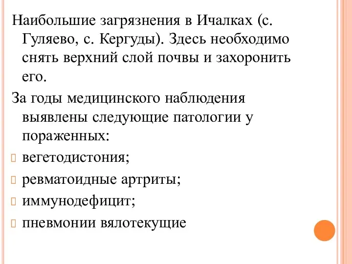 Наибольшие загрязнения в Ичалках (с. Гуляево, с. Кергуды). Здесь необходимо снять