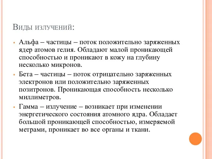 Виды излучений: Альфа – частицы – поток положительно заряженных ядер атомов