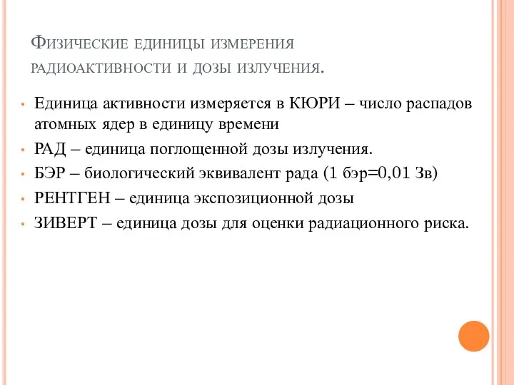 Физические единицы измерения радиоактивности и дозы излучения. Единица активности измеряется в