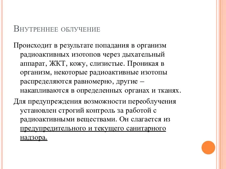 Внутреннее облучение Происходит в результате попадания в организм радиоактивных изотопов через