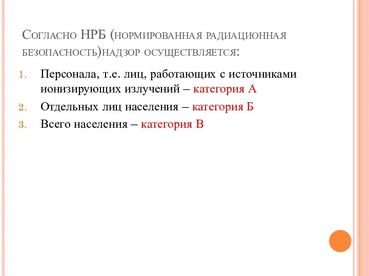 Согласно НРБ (нормированная радиационная безопасность)надзор осуществляется: Персонала, т.е. лиц, работающих с