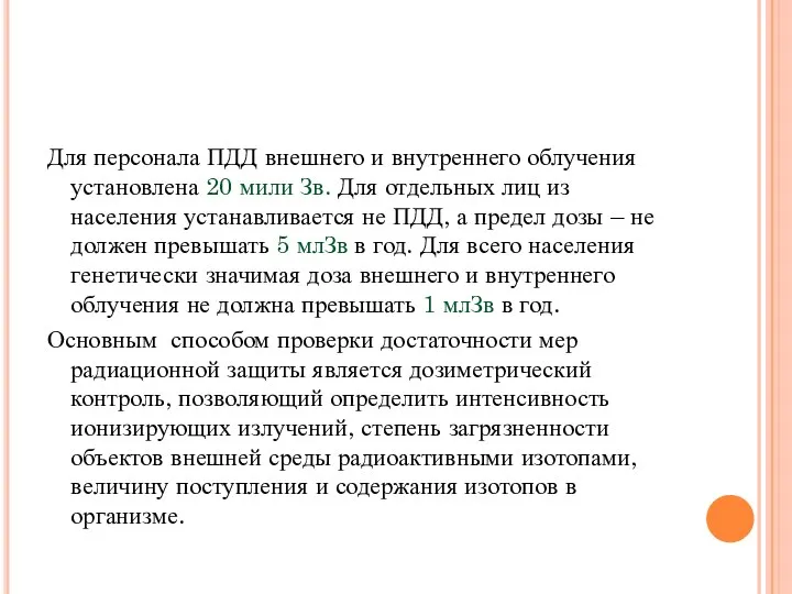 Для персонала ПДД внешнего и внутреннего облучения установлена 20 мили Зв.