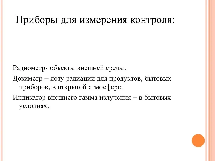 Радиометр- объекты внешней среды. Дозиметр – дозу радиации для продуктов, бытовых