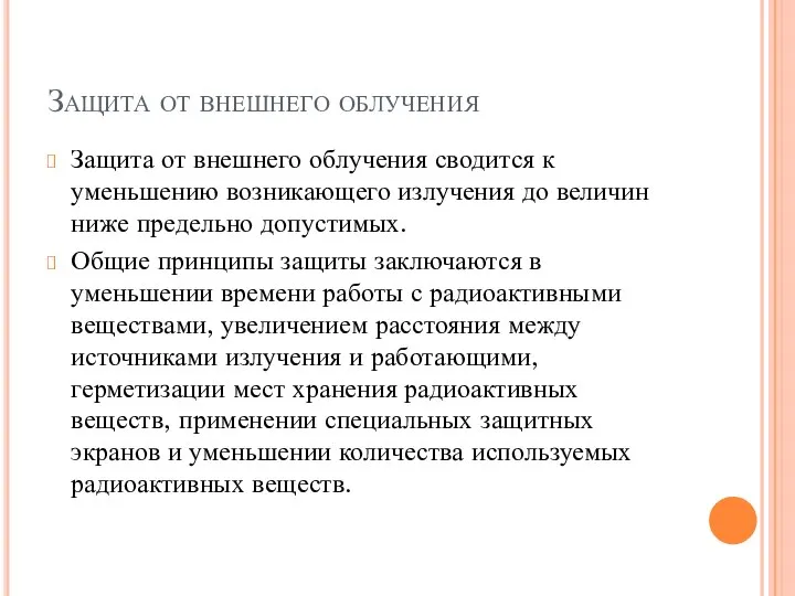 Защита от внешнего облучения Защита от внешнего облучения сводится к уменьшению