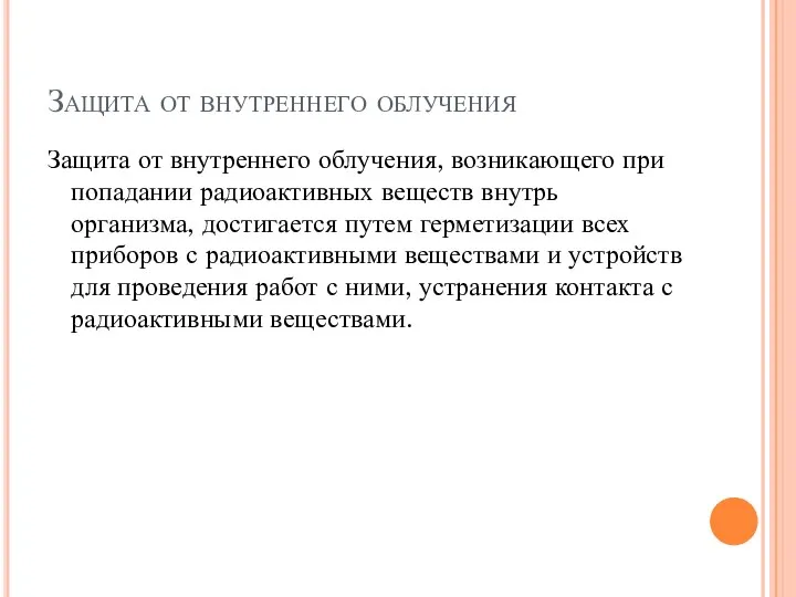 Защита от внутреннего облучения Защита от внутреннего облучения, возникающего при попадании