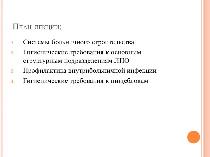 План лекции: Системы больничного строительства Гигиенические требования к основным структурным подразделениям