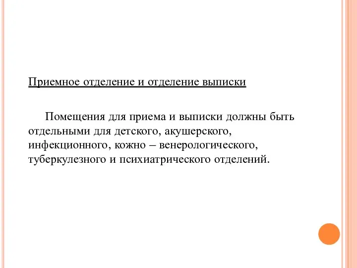 Приемное отделение и отделение выписки Помещения для приема и выписки должны