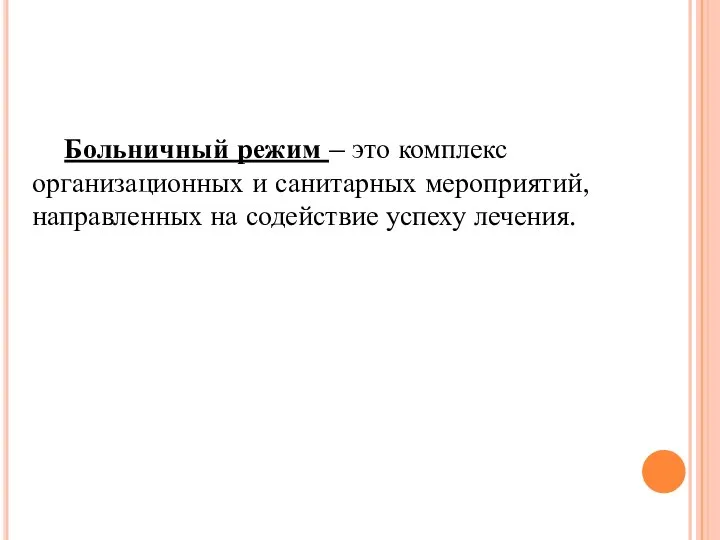 Больничный режим – это комплекс организационных и санитарных мероприятий, направленных на содействие успеху лечения.