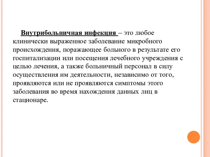 Внутрибольничная инфекция – это любое клинически выраженное заболевание микробного происхождения, поражающее