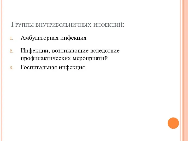 Группы внутрибольничных инфекций: Амбулаторная инфекция Инфекции, возникающие вследствие профилактических мероприятий Госпитальная инфекция