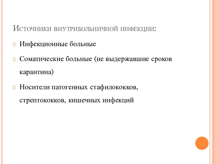 Источники внутрибольничной инфекции: Инфекционные больные Соматические больные (не выдержавшие сроков карантина)