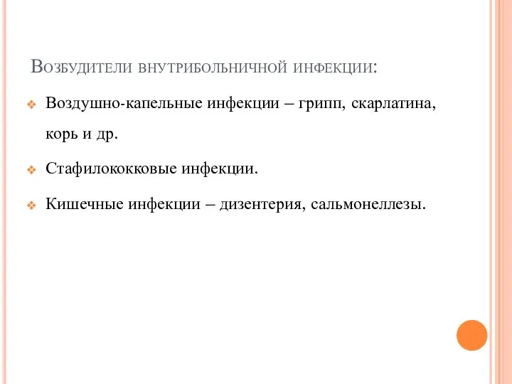 Возбудители внутрибольничной инфекции: Воздушно-капельные инфекции – грипп, скарлатина, корь и др.