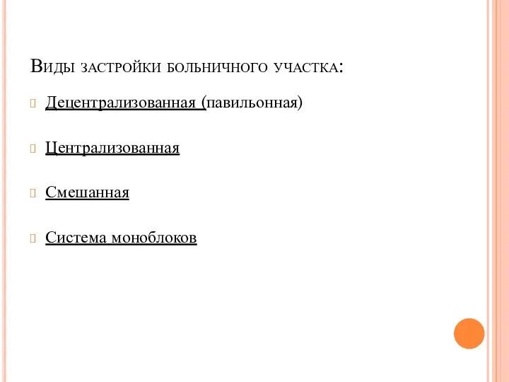 Виды застройки больничного участка: Децентрализованная (павильонная) Централизованная Смешанная Система моноблоков