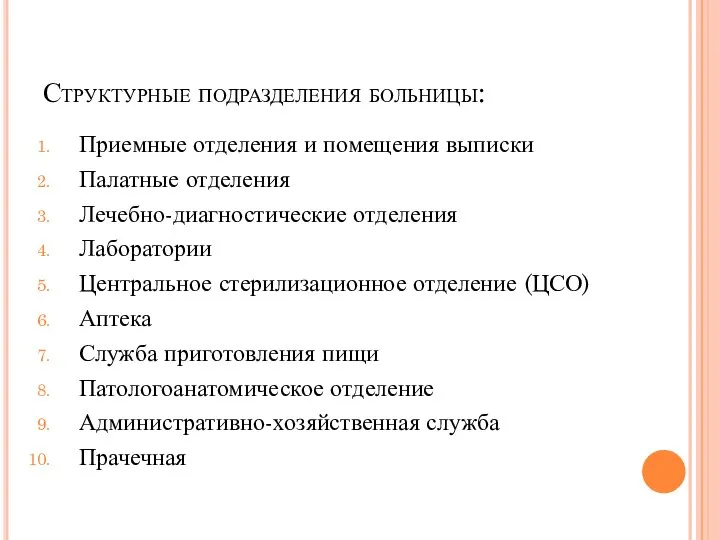 Структурные подразделения больницы: Приемные отделения и помещения выписки Палатные отделения Лечебно-диагностические