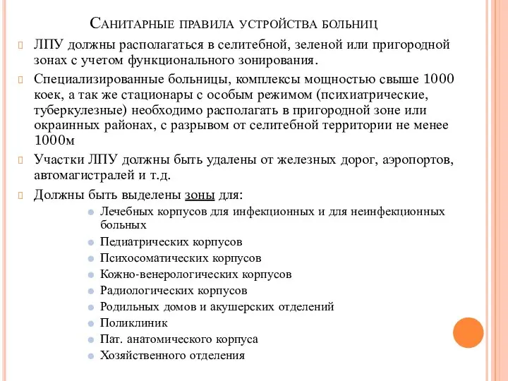 Санитарные правила устройства больниц ЛПУ должны располагаться в селитебной, зеленой или