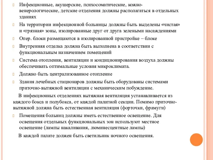 Инфекционные, акушерские, психосоматические, кожно-венерологические, детские отделения должны располагаться в отдельных зданиях