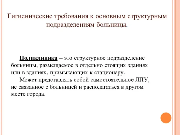 Поликлиника – это структурное подразделение больницы, размещаемое в отдельно стоящих зданиях