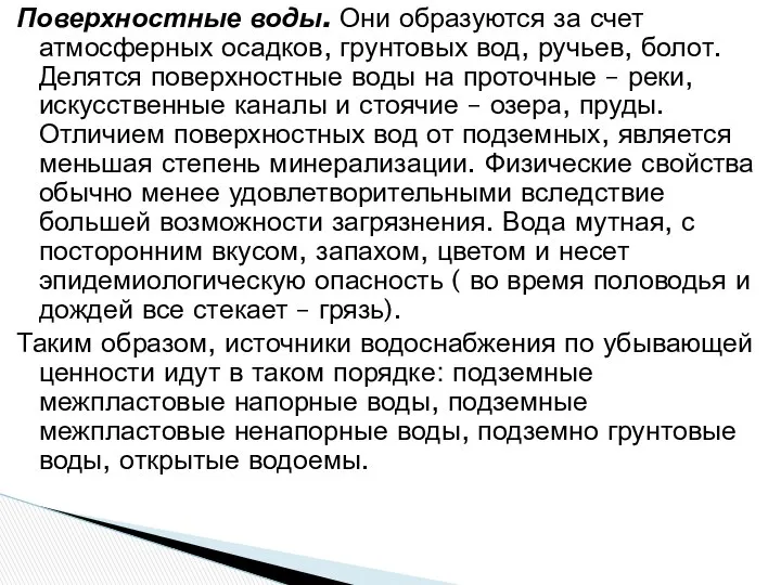 Поверхностные воды. Они образуются за счет атмосферных осадков, грунтовых вод, ручьев,