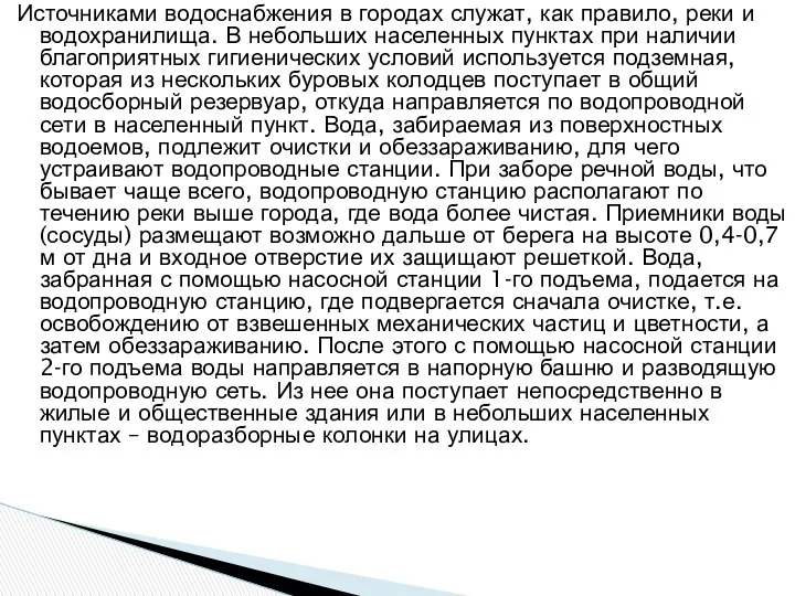 Источниками водоснабжения в городах служат, как правило, реки и водохранилища. В