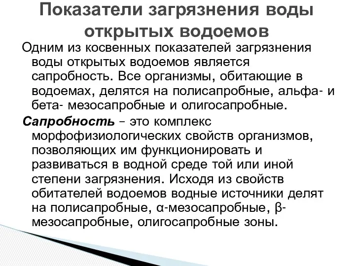 Одним из косвенных показателей загрязнения воды открытых водоемов является сапробность. Все