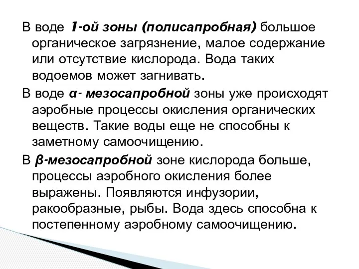 В воде 1-ой зоны (полисапробная) большое органическое загрязнение, малое содержание или