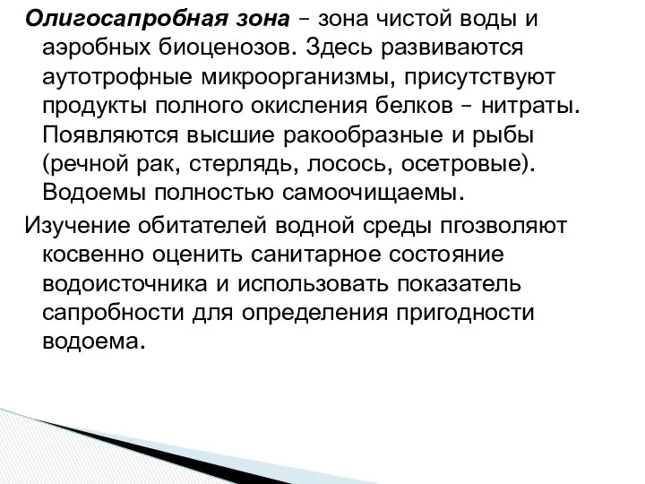 Олигосапробная зона – зона чистой воды и аэробных биоценозов. Здесь развиваются