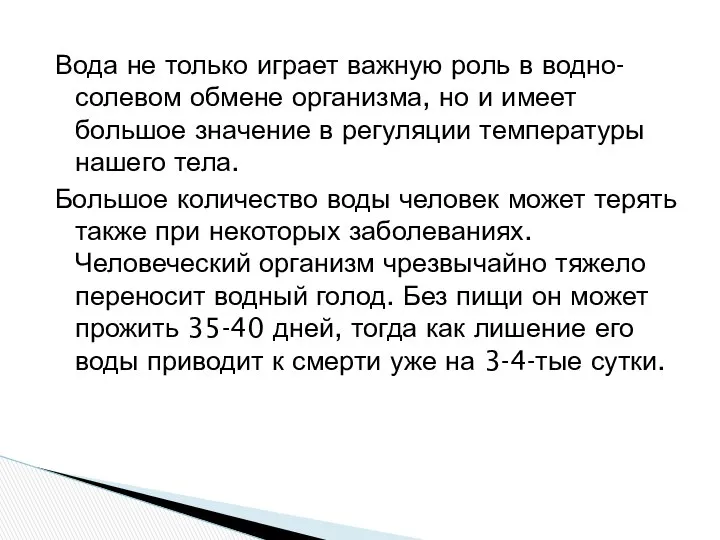 Вода не только играет важную роль в водно-солевом обмене организма, но