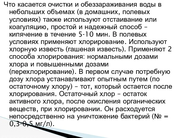 Что касается очистки и обеззараживания воды в небольших объемах (в домашних,