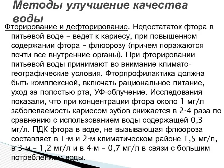 Фторирование и дефторирование. Недостататок фтора в питьевой воде – ведет к