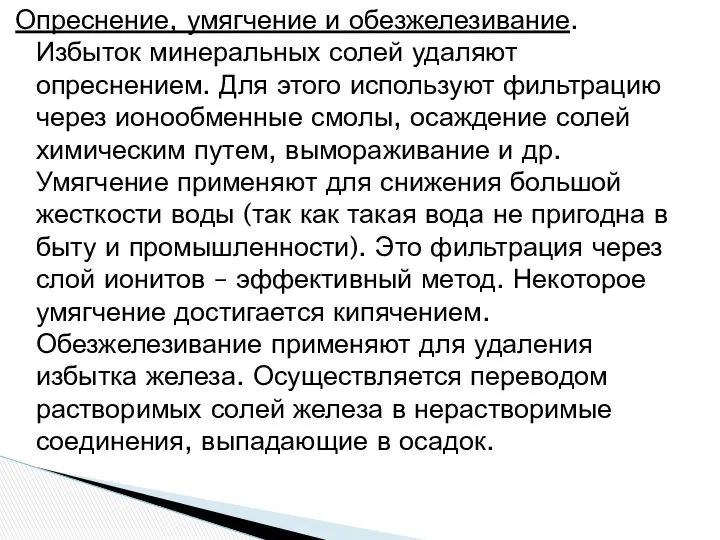 Опреснение, умягчение и обезжелезивание. Избыток минеральных солей удаляют опреснением. Для этого