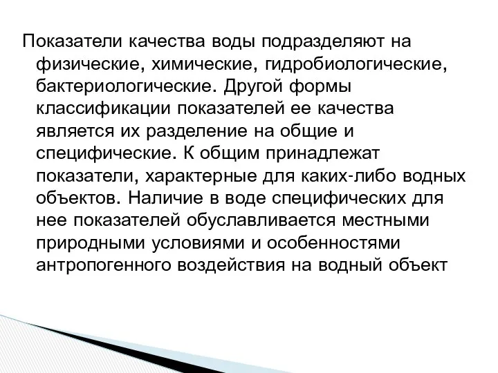 Показатели качества воды подразделяют на физические, химические, гидробиологические, бактериологические. Другой формы